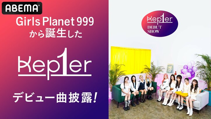 『ガルプラ』から誕生！K-POP次世代ガールズグループ「Kep1er」のグローバルデビューショーが決定！ABEMA国内独占無料放送