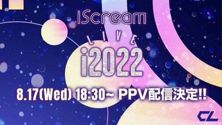 iScreamによる初の有観客ワンマンライブをPPV配信