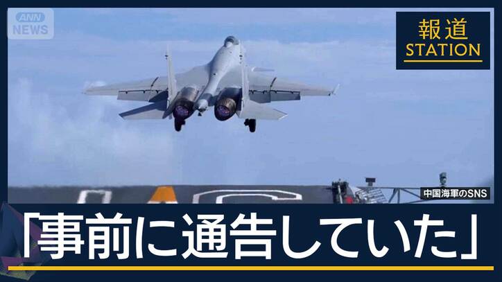 中国が“論点ずらし”「訓練は事前通告済み」と主張も…問題の本質は“レーダー照射”
