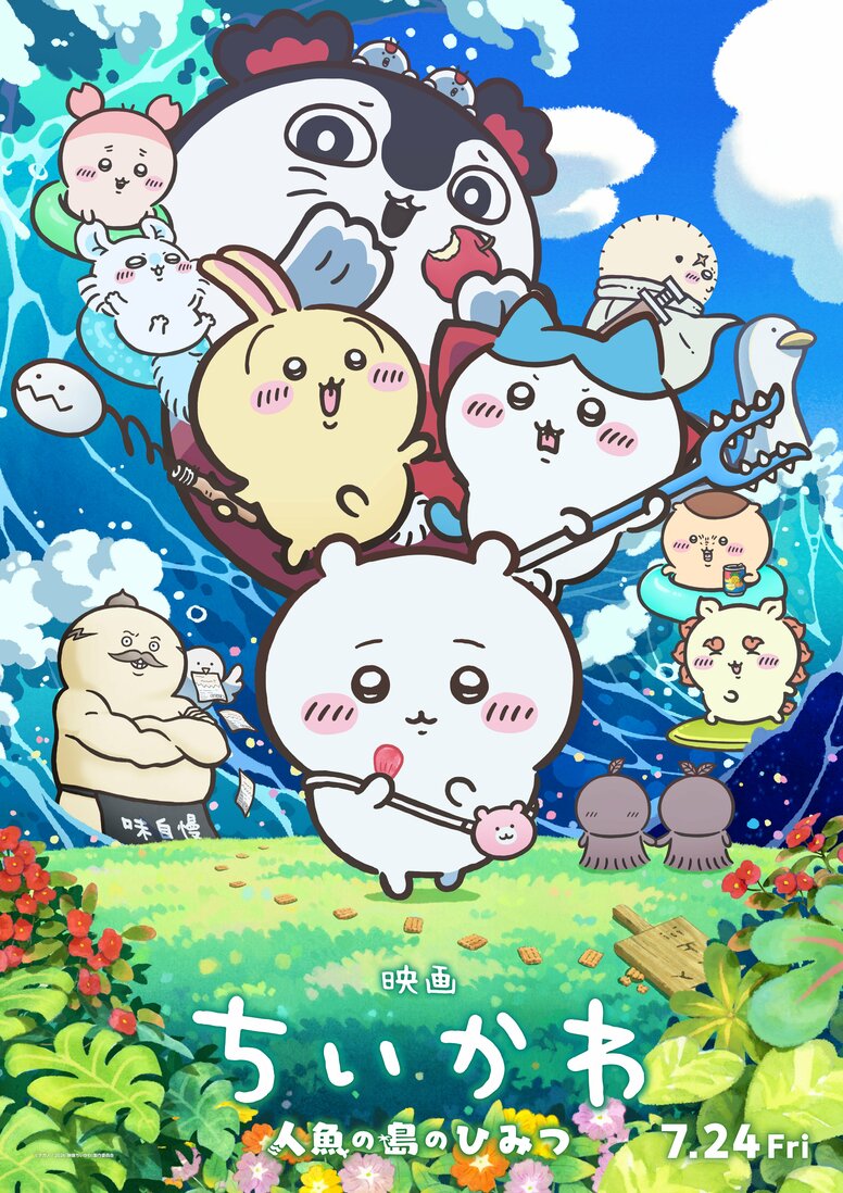 「ちいかわの照れがかわいい」原作者ナガノ氏が『映画ちいかわ 人魚の島のひみつ』解禁をくまの拍手でお祝い