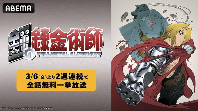アニメ『鋼の錬金術師』シリーズの2週連続一挙放送が決定！2003年版と完結編を全話無料配信