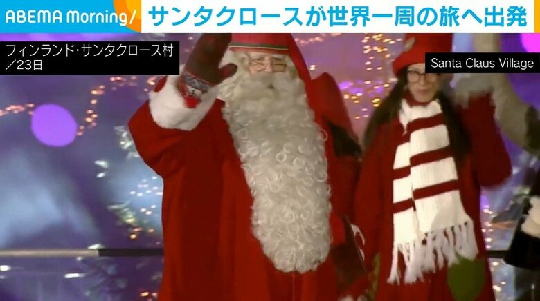 サンタクロースが世界一周の旅へ出発