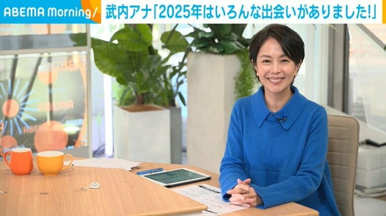 「私にとって学びであり刺激」武内アナ、2025年のさまざまな“出会い”を明かす