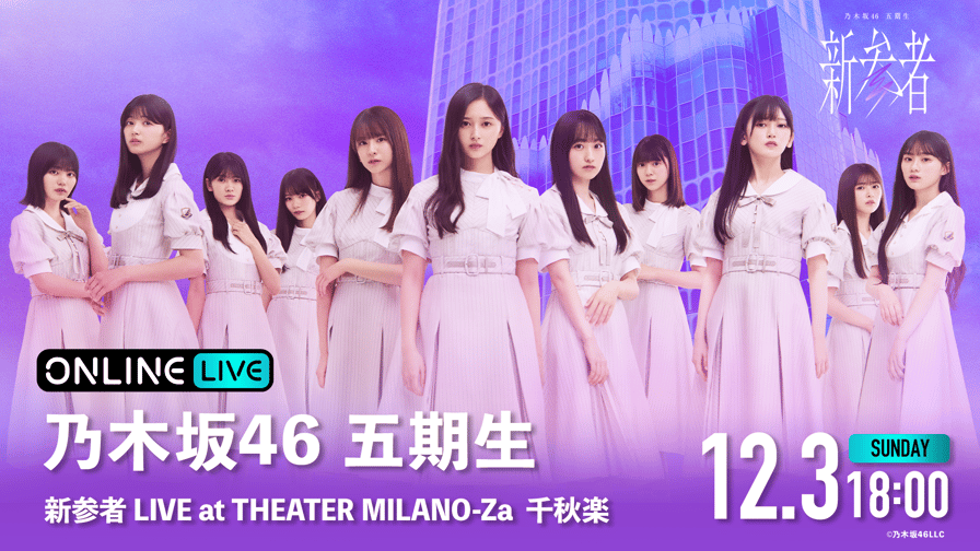 【12/3】乃木坂46五期生「新参者 LIVE at THEATER MILANO-Za」