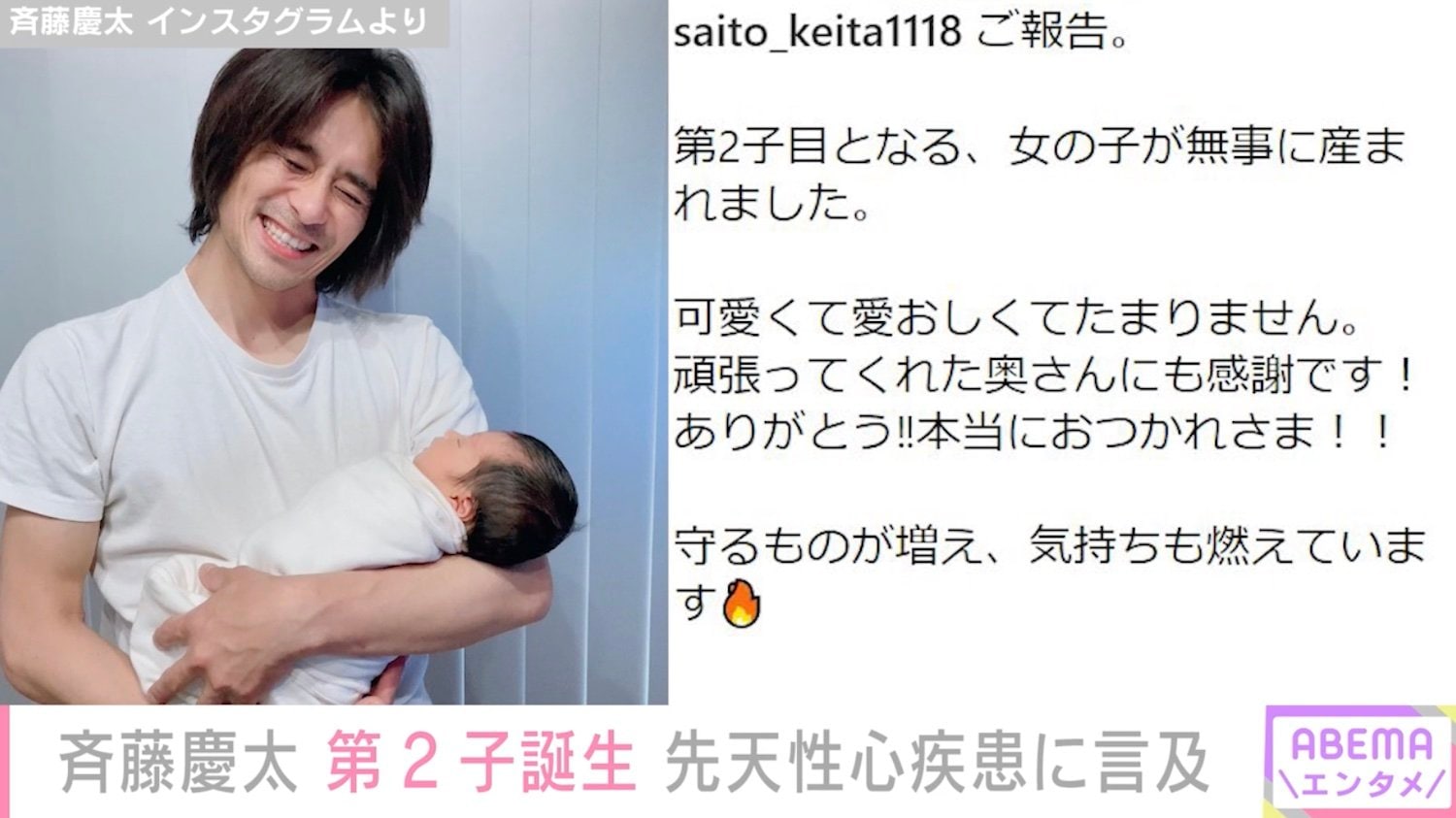 斉藤慶太、第2子誕生を報告 公表していた“心室中隔欠損症”は「今、検査している所」 | エンタメ総合 | ABEMA TIMES | アベマタイムズ