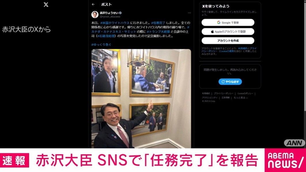 赤沢大臣 SNSで「任務完了」を報告（ABEMA TIMES）｜dメニュー