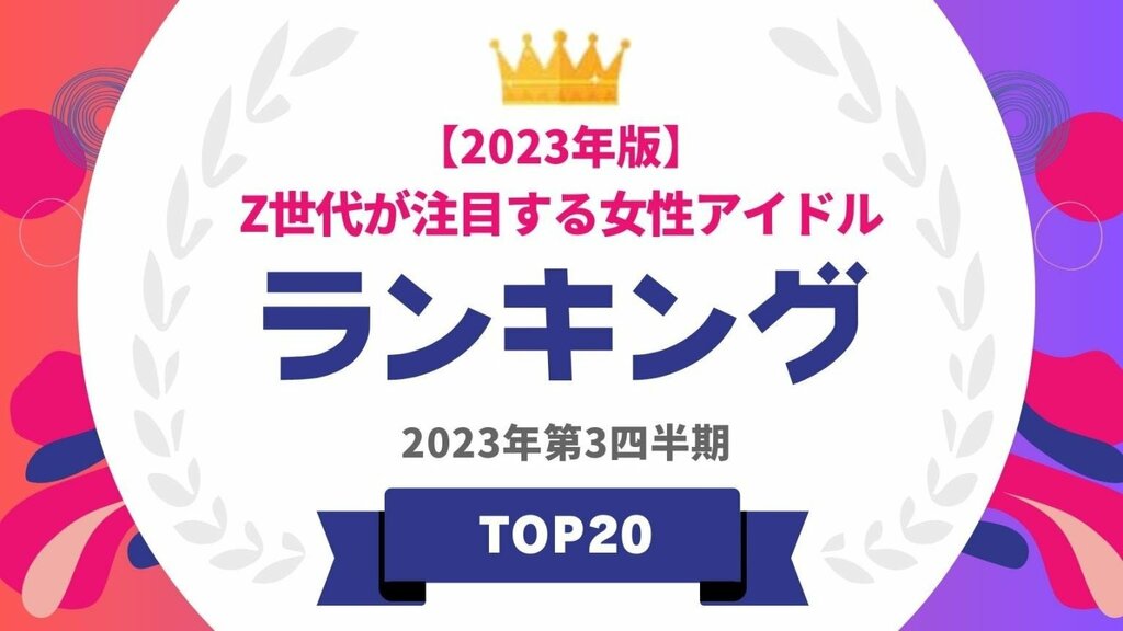 『タレントパワーランキング』がZ世代注目の女性アイドルランキングを発表 ランキング企画第277弾