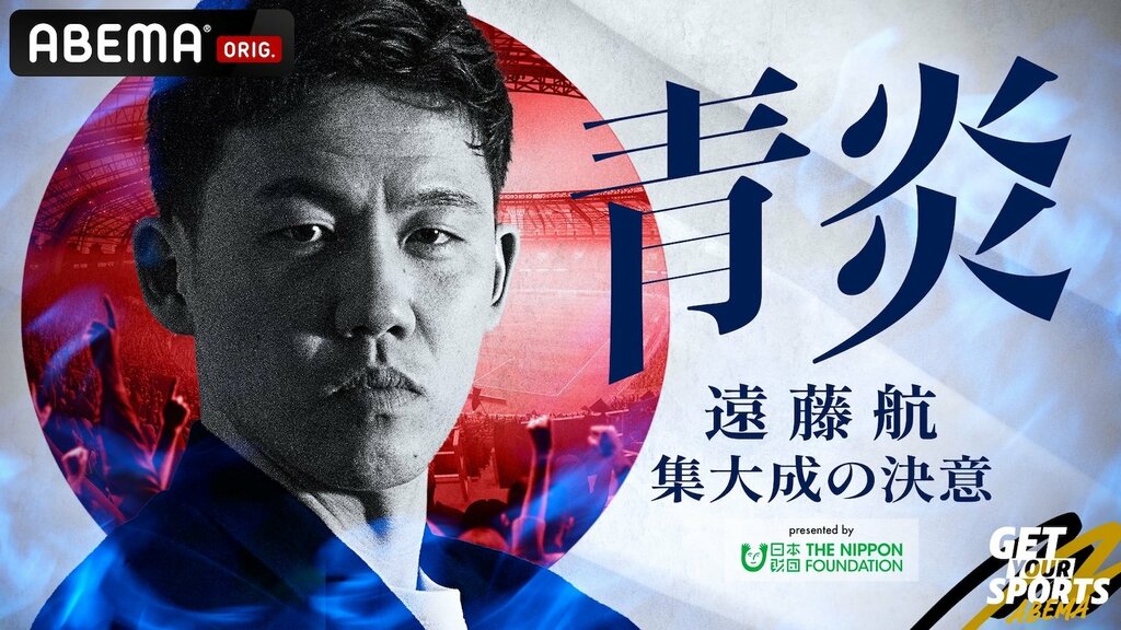 【ABEMA】3大会連続ワールドカップ日本代表キャプテン・遠藤航の4カ月に独占密着した特別番組が配信…テーマソングはNovelbrightが担当