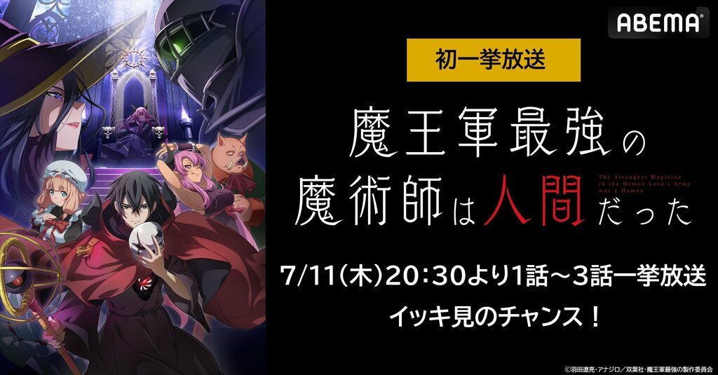 ABEMAで新作夏アニメ『魔王軍最強の魔術師は人間だった』初の無料振り返り一挙放送 【本日】