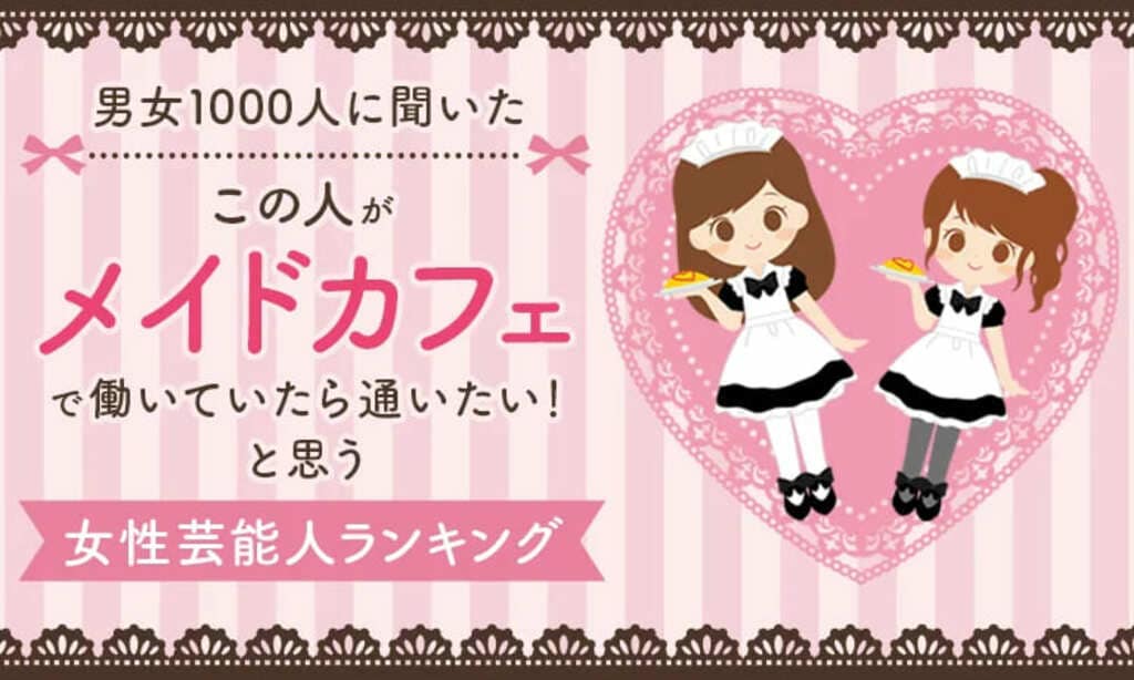 【男女1000人に聞いた】「この人がメイドカフェで働いていたら通いたい！」と思う女性芸能人ランキング…橋本環奈や浜辺美波らがランクイン【NEXER調査】