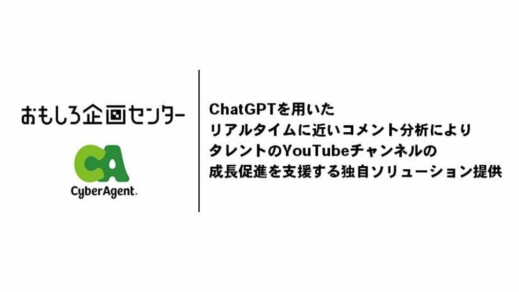 サイバーエージェント、AIを活用したコメント分析によるYouTube支援ソリューションの提供を開始 リアルタイムに近いコメントをChatGPTを用いて分析