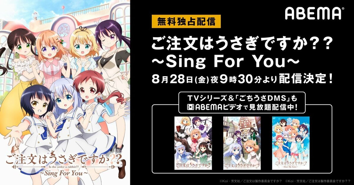 OVA『ご注文はうさぎですか？？ ～Sing For You～』無料配信決定