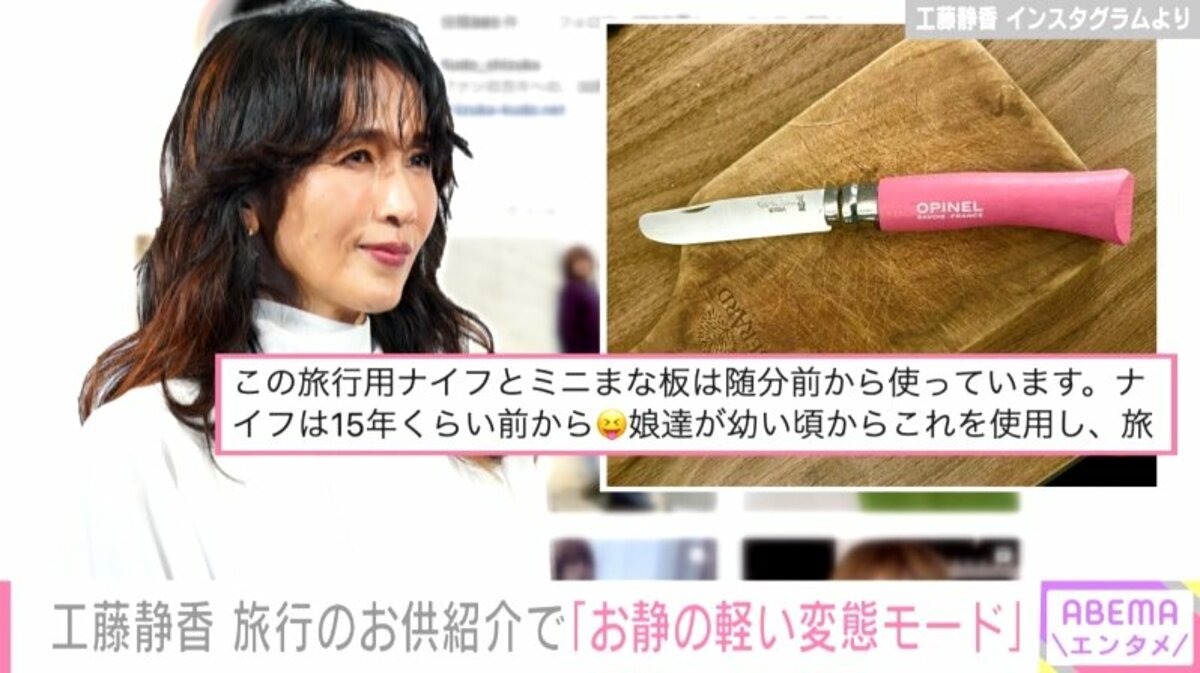 お静の軽い変態モード」工藤静香、旅先に持っていくお気に入りの