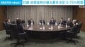 日銀 政策金利の据え置き決定 0.75%程度