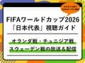 【FIFAワールドカップ2026】日本代表のテレビ放送・ネット配信まとめ｜オランダ戦、チュニジア戦、スウェーデン戦の無料視聴方法