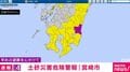 レベル4土砂災害危険警報 宮崎市