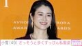小雪(49)、すっぴん&私服姿のドラマ撮影後オフショットに反響「すっぴんには見えません」「お肌キラキラ」