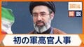 イラン最高指導者・モジタバ師初の人事 革命防衛隊重用で対米強硬路線鮮明に? 「イスラム版NATO」“メッカ協定”のねらいは
