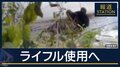 13日からライフル使用可能に…クマ対策 警察の“駆除解禁”へ 猟友会との連携重要