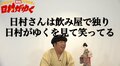 バナナマン日村、一人飲みで自身の番組をチェック 「ガチで笑っちゃってる」
