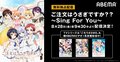 OVA『ご注文はうさぎですか?? ~Sing For You~』無料配信決定!シリーズ全作も見放題