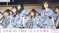 乃木坂46・3期生が単独ライブ “12人誰一人欠けずに来れたことに涙”