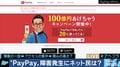 100億円キャンペーンでトラブルも!?PayPayは普及する?
