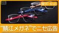 ピント、度数も自動調節？「鯖江のメガネ」偽広告被害が相次ぐ　「100円の老眼鏡」