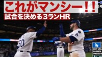 【映像】大谷も思わず拍手…マンシー 試合を決める3ランHR