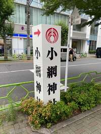 花田虎上『小網神社』