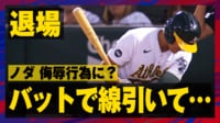 【映像】ノダ、かつてイチローもやった行為で退場