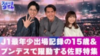 【映像】J1最年少出場の15歳＆ブンデスで躍進する佐野特集