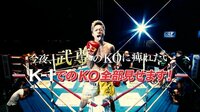 K-1特別番組 - 今夜、武尊のKOに痺れたいーK-1でのKO全部見せます!- | 動画視聴は【Abemaビデオ(AbemaTV)】