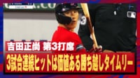 【映像】吉田正尚の勝ち越しタイムリーで逆転勝利