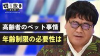 高齢者のペット事情 年齢制限の必要性は