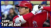 【映像】3.27 大谷翔平 WBC後オープン戦初の打席