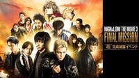 HiGH&LOW THE MOVIE 3 “超”完成披露イベント | 動画視聴はAbemaビデオ(AbemaTV)