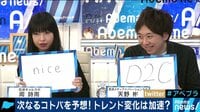 AbemaPrime - 企画 - 恋愛リアリティーショーが大旋風!10代女子が選ぶ今年のトレンドは?(18/11/16) | 動画視聴は【Abemaビデオ(AbemaTV)】