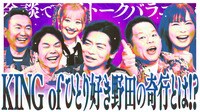 ひとり好き芸能人が飲み会に不満爆発！？しょこたん、ダイアン津田、マヂラブ野田、芸能界屈指のひとり好き集合で想像の斜め上を行く余談を語る