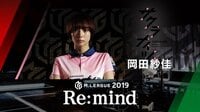 Mリーグ2019 - Re:mind - M.LEAGUE 2019 Re:mind KADOKAWAサクラナイツ 岡田紗佳