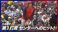 【映像】4.18 大谷翔平 第1打席 センターへのヒット! (スポーツ)