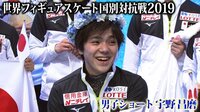 世界フィギュアスケート国別対抗戦2019 - 宇野昌磨 - 世界フィギュアスケート国別対抗戦2019 | 動画視聴は【Abemaビデオ(AbemaTV)】