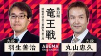 第33期 竜王戦 挑戦者決定三番勝負 第二局 羽生善治九段 対 丸山忠久九段