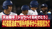 【映像】大谷翔平、40盗塁達成で相手内野手から祝福相次ぐ