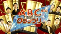 ABEMAでABCお笑いグランプリを見る