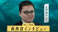 【映像】生垣寛人四段インタビュー 