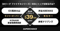 キャリーオーバー発生中!!参加者1700人で総額39万円の賞金(山分け) | SUPERCHOICE(スーパーチョイス)