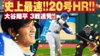 【映像】両リーグ最速で20号到達！ 逆方向へ3試合連発となるホームラン