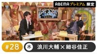 声優と夜あそび プレミアム 【浪川大輔×細谷佳正】#28
