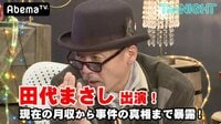 The NIGHT - 〔月曜〕#131：田代まさし登場！月収や薬物入手経路まで暴露 | 動画視聴は【Abemaビデオ(AbemaTV)】